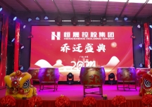 恒晟控股集团乔迁庆典